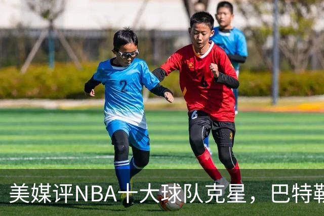 美媒评NBA十大球队克星，巴特勒两次下克上雄鹿，库里4次狙击火箭
