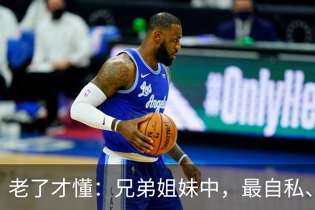 老了才懂：兄弟姐妹中，最自私、最会算计的人，往往有这2种结局