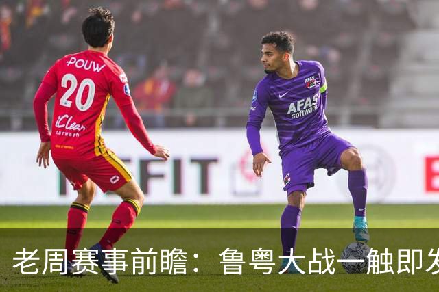 老周赛事前瞻：鲁粤大战一触即发！广东新体系尚未成型，山东状态起伏，后场对决、外援比拼决定比赛走向