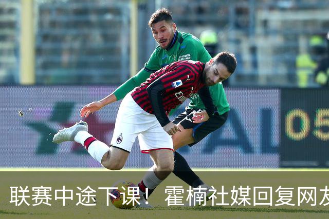 联赛中途下课！霍楠社媒回复网友：有很多话想说 ，但一句说不出来