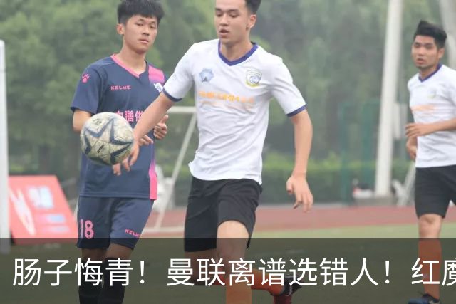 肠子悔青！曼联离谱选错人！红魔名宿碾压卡里克