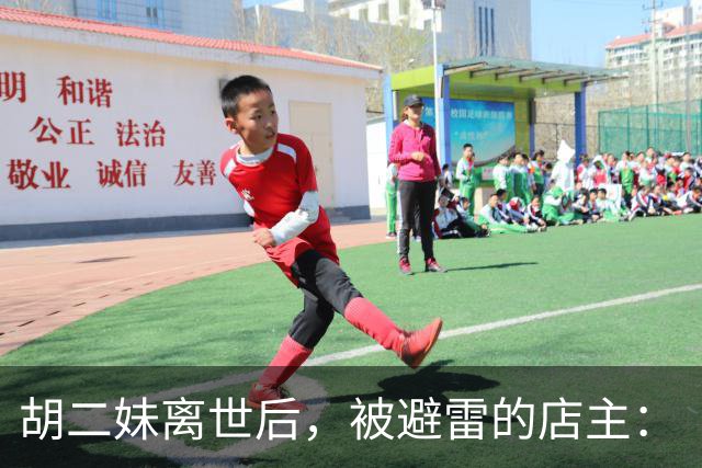 胡二妹离世后，被避雷的店主：“文字真的能杀死人”