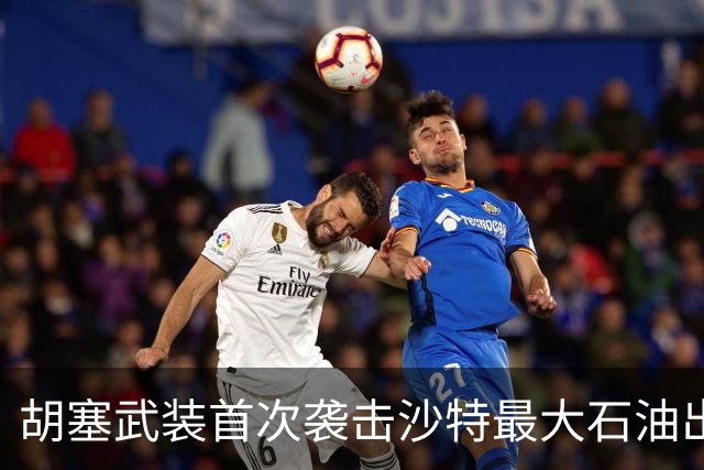胡塞武装首次袭击沙特最大石油出口终端