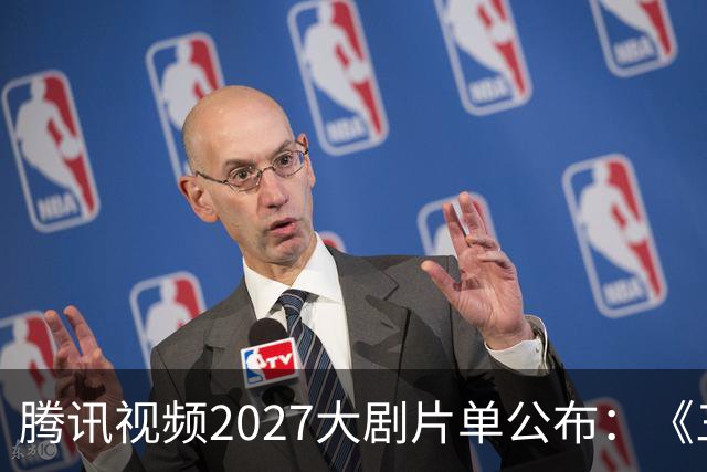 腾讯视频2027大剧片单公布：《三体：黑暗森林》《超新星纪元》《流浪地球短篇集》等在列