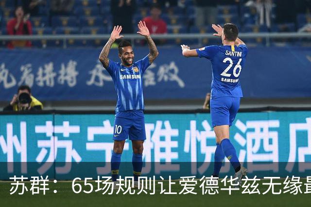 苏群：65场规则让爱德华兹无缘最佳阵容，是NBA自己的损失