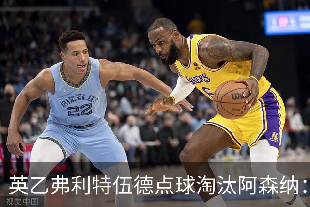 英乙弗利特伍德点球淘汰阿森纳：约克雷斯扳平，道曼染红，吉马良斯失点