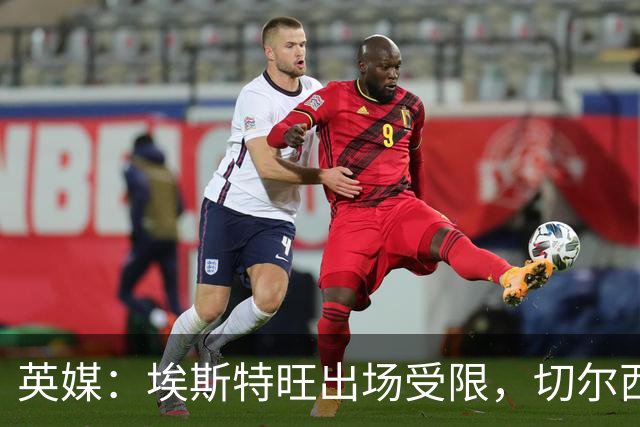 英媒：埃斯特旺出场受限，切尔西锋线竞争激烈