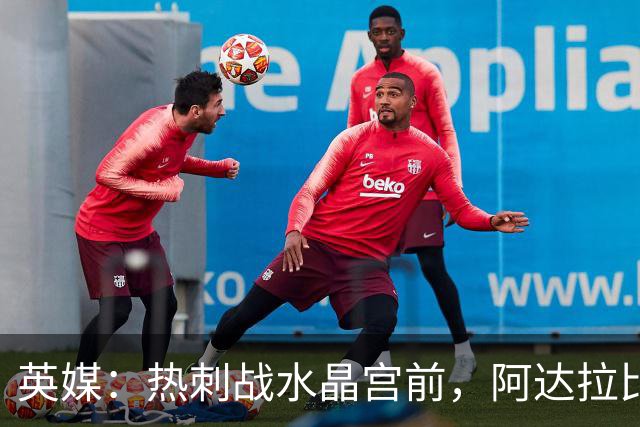 英媒：热刺战水晶宫前，阿达拉比奥尤和贝里瓦尔有望复出