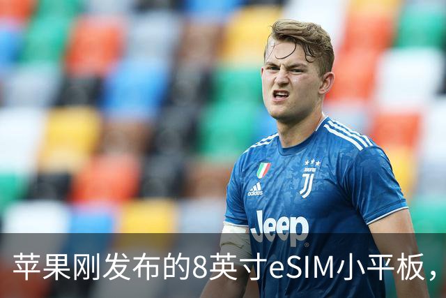 苹果刚发布的8英寸eSIM小平板，这价格是疯了吧