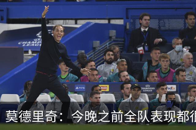 莫德里奇：今晚之前全队表现都很出色；不能拿伤病当借口
