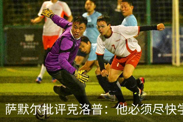 萨默尔批评克洛普：他必须尽快学会适应国家队主帅身份