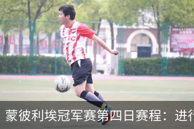 蒙彼利埃冠军赛第四日赛程：进行11场1/8决赛，国乒参与6场，孙颖莎VS申裕斌