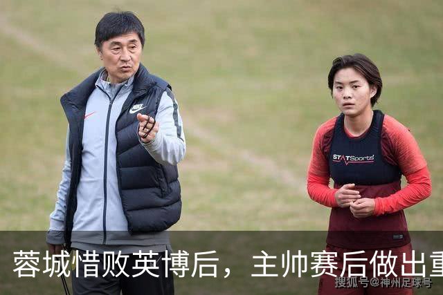 蓉城惜败英博后，主帅赛后做出重要决定，让球迷直言意外
