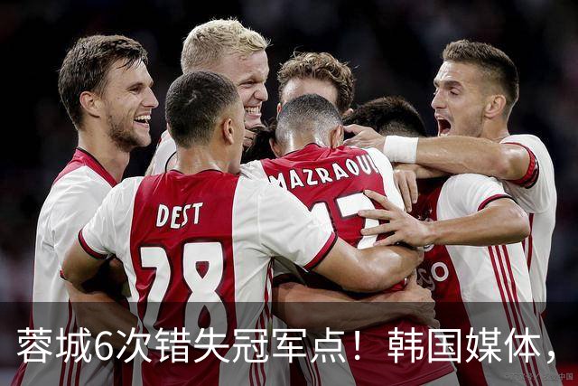 蓉城6次错失冠军点！韩国媒体，给出了与国内舆论不一样的解读！