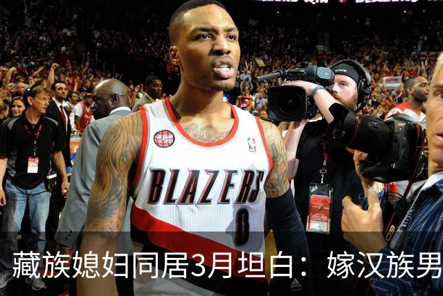 藏族媳妇同居3月坦白：嫁汉族男人，最难接受的是这三点