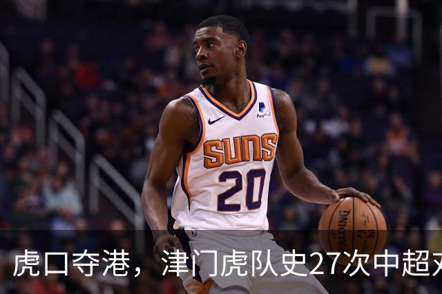 虎口夺港，津门虎队史27次中超对阵海港只赢下1场