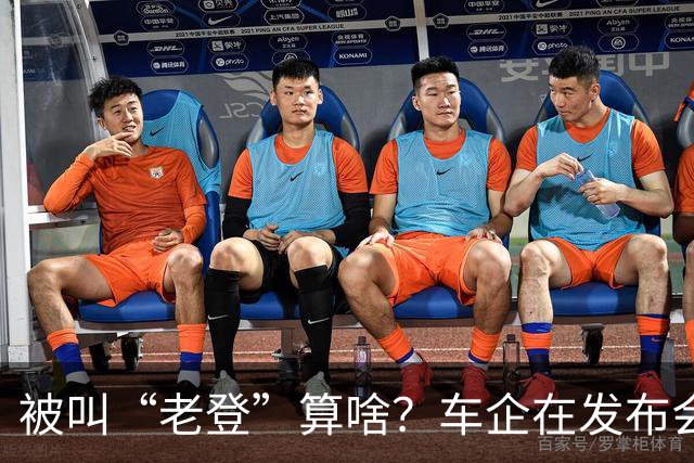 被叫“老登”算啥？车企在发布会上说的这些更令人反感！