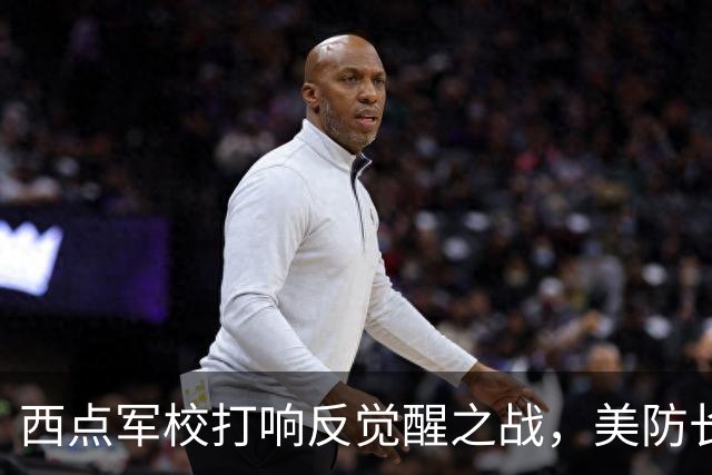 西点军校打响反觉醒之战，美防长猛砍人文课程，大量平民教授离职