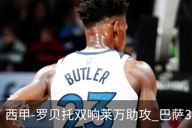 西甲-罗贝托双响莱万助攻 巴萨3-2阿尔梅里亚