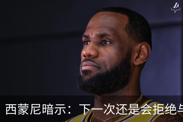 西蒙尼暗示：下一次还是会拒绝与克洛普握手