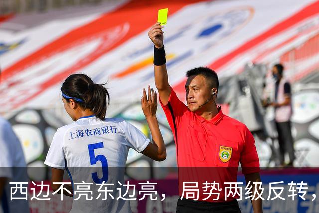 西边不亮东边亮，局势两级反转，中国也没预料到，世界开了个大玩笑