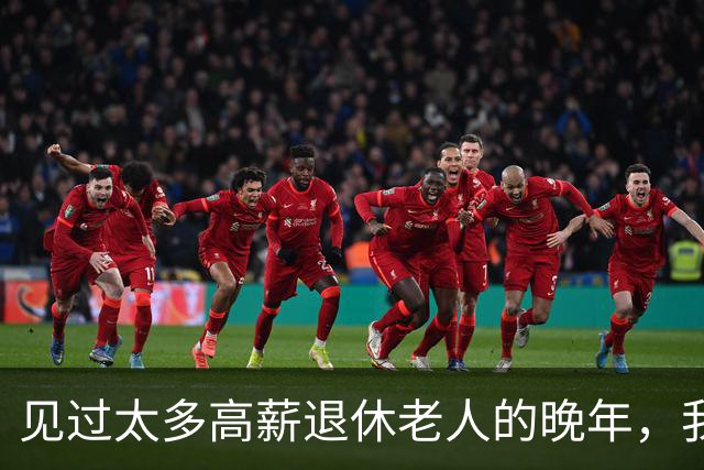 见过太多高薪退休老人的晚年，我终于懂了：适度鸡娃，不是执念