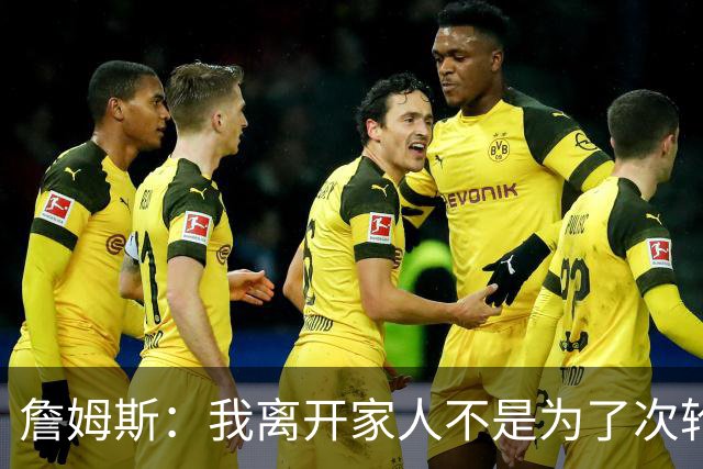 詹姆斯：我离开家人不是为了次轮出局