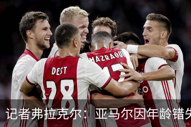 记者弗拉克尔：亚马尔因年龄错失金球奖