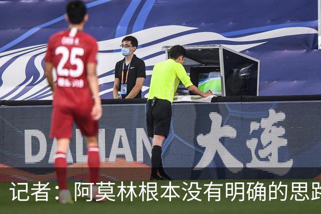 记者：阿莫林根本没有明确的思路，总换位置会让球员失去信心