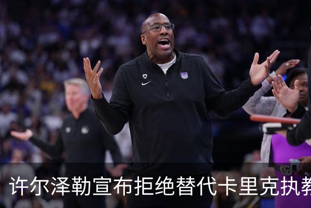 许尔泽勒宣布拒绝替代卡里克执教曼联！将帅都被狂挖，布莱顿缘何逆势高飞