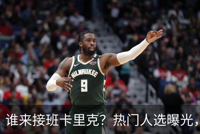 谁来接班卡里克？热门人选曝光，埃迪豪3大优势，名宿点名埃梅里