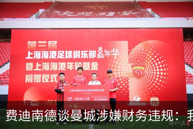 费迪南德谈曼城涉嫌财务违规：我认为球员不应该受到指责