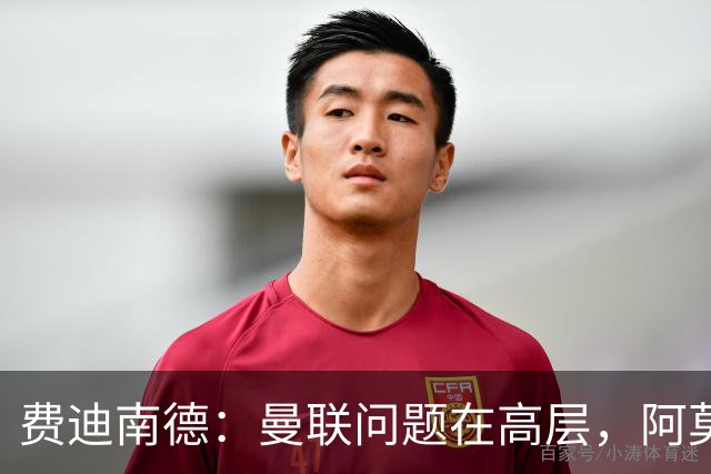 费迪南德：曼联问题在高层，阿莫林、朗尼克和穆帅早已看透