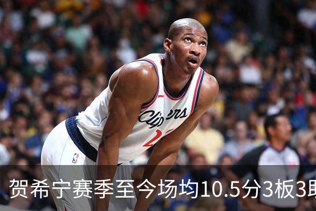贺希宁赛季至今场均10.5分3板3助 上赛季场均20.1分5板3.7助