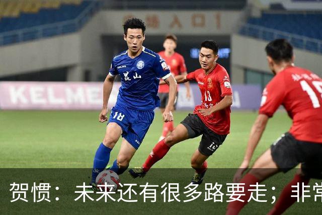 贺惯：未来还有很多路要走；非常感谢球迷不离不弃