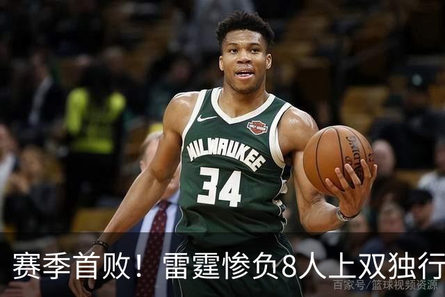 赛季首败！雷霆惨负8人上双独行侠 亚历山大21分弗拉格26+8