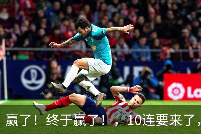 赢了！终于赢了！，10连要来了，欧文你还是在等等哈……
