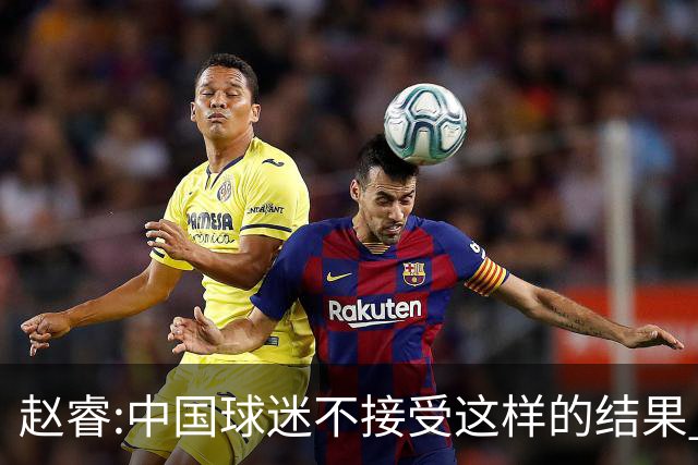 赵睿:中国球迷不接受这样的结果 我们也不接受