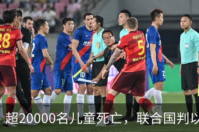 超20000名儿童死亡，联合国判以色列犯战争罪！内塔尼亚胡忙自救