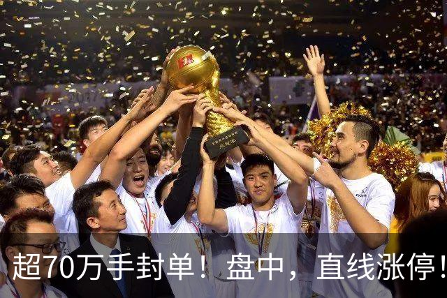 超70万手封单！盘中，直线涨停！抄底资金，突然涌入
