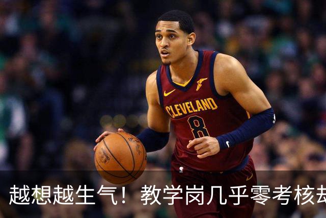越想越生气！教学岗几乎零考核却不让年轻人选，而且高校经费压力全压在青椒身上，直接等四年聘期结束后降岗吧！