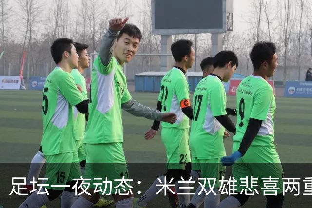 足坛一夜动态：米兰双雄悲喜两重天，曼城复仇海鸥，利物浦淘汰切尔西