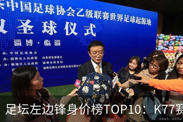 足坛左边锋身价榜TOP10：K77赛季报销，利物浦占3席