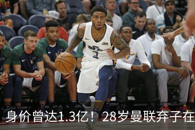 身价曾达1.3亿！28岁曼联弃子在线求职：周薪1万镑 在曼联时25万镑