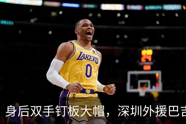 身后双手钉板大帽，深圳外援巴吉把里勒的上篮按在篮板上