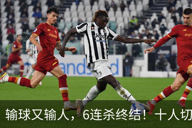 输球又输人，6连杀终结！十人切尔西0-2热刺，阿隆索排兵遭质疑