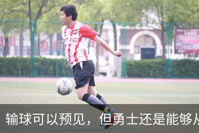 输球可以预见，但勇士还是能够从中看到一些积极的信号？