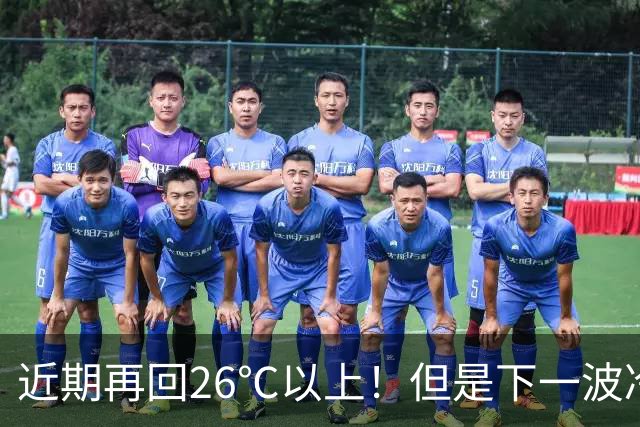 近期再回26℃以上！但是下一波冷空气将在这天抵达，秋高气爽“余额不足”了
