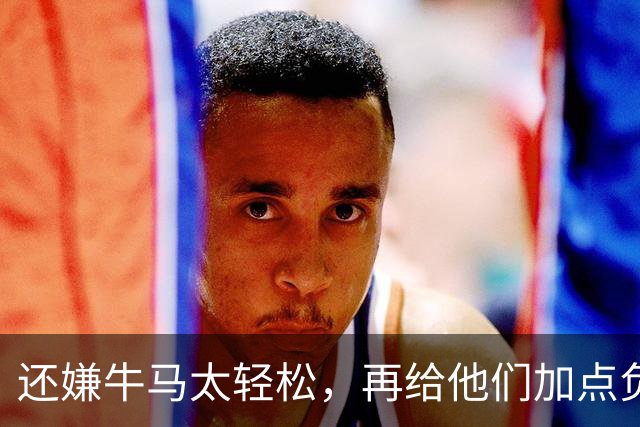 还嫌牛马太轻松，再给他们加点负担！是这个意思吗？
