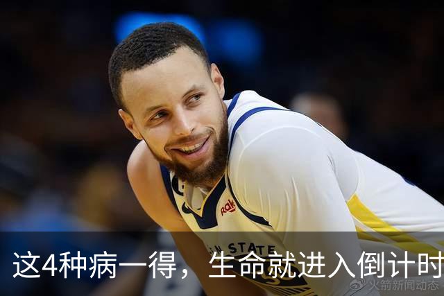 这4种病一得，生命就进入倒计时？医生：千万别低估体检的重要性